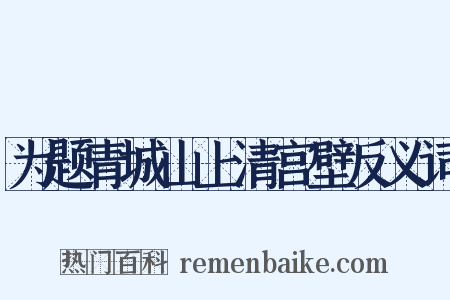为题青城山上清宫壁反义词是什么意思的图片